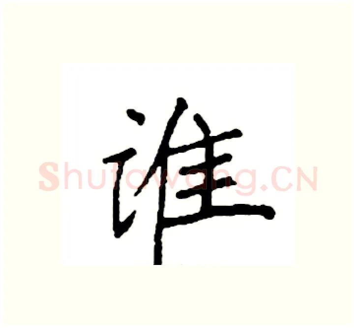 谁硬笔楷书写法,摘自袁强硬笔书法字帖