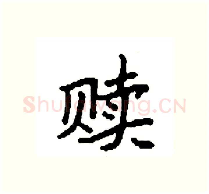 赎硬笔楷书写法,摘自袁强硬笔书法字帖