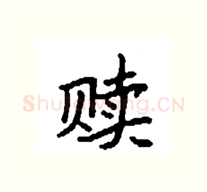 赎硬笔楷书写法,摘自袁强硬笔书法字帖
