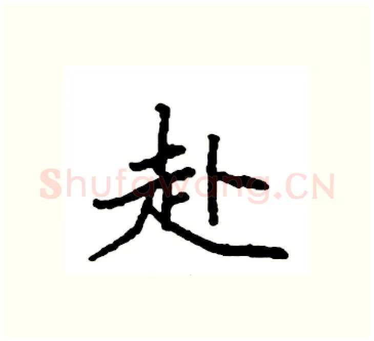 赴硬笔楷书写法,摘自袁强硬笔书法字帖