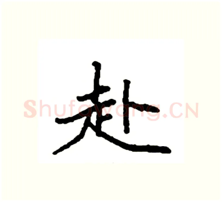 赴硬笔楷书写法,摘自袁强硬笔书法字帖