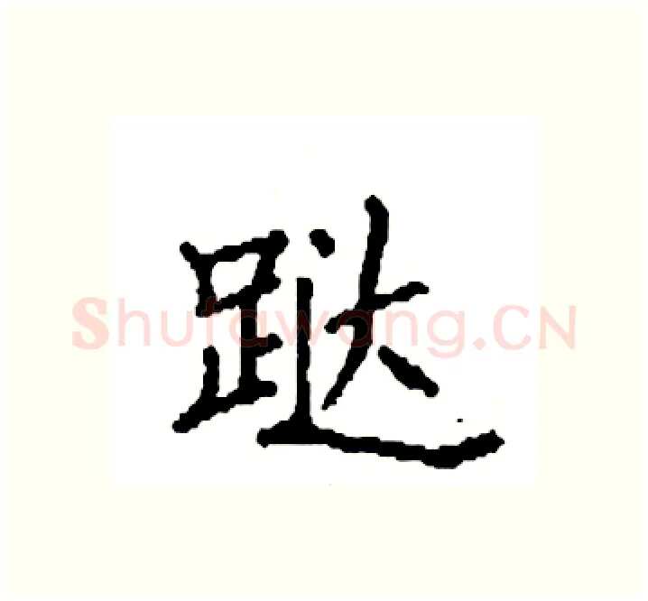 跶硬笔楷书写法,摘自袁强硬笔书法字帖