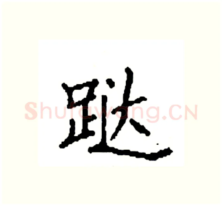 跶硬笔楷书写法,摘自袁强硬笔书法字帖