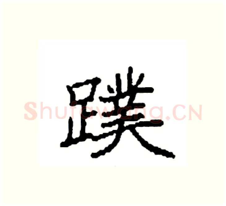 蹼硬笔楷书写法,摘自袁强硬笔书法字帖