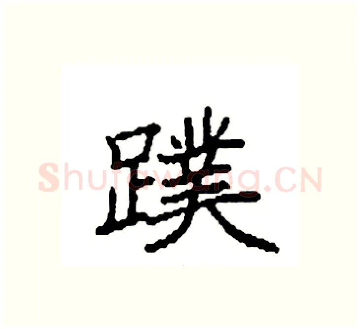 蹼硬笔楷书写法,摘自袁强硬笔书法字帖