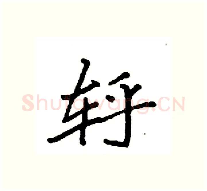 轷硬笔楷书写法,摘自袁强硬笔书法字帖