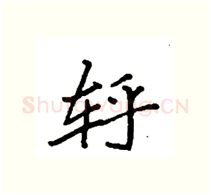 轷硬笔楷书写法,摘自袁强硬笔书法字帖