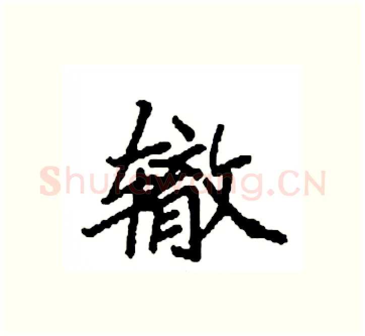 辙硬笔楷书写法,摘自袁强硬笔书法字帖