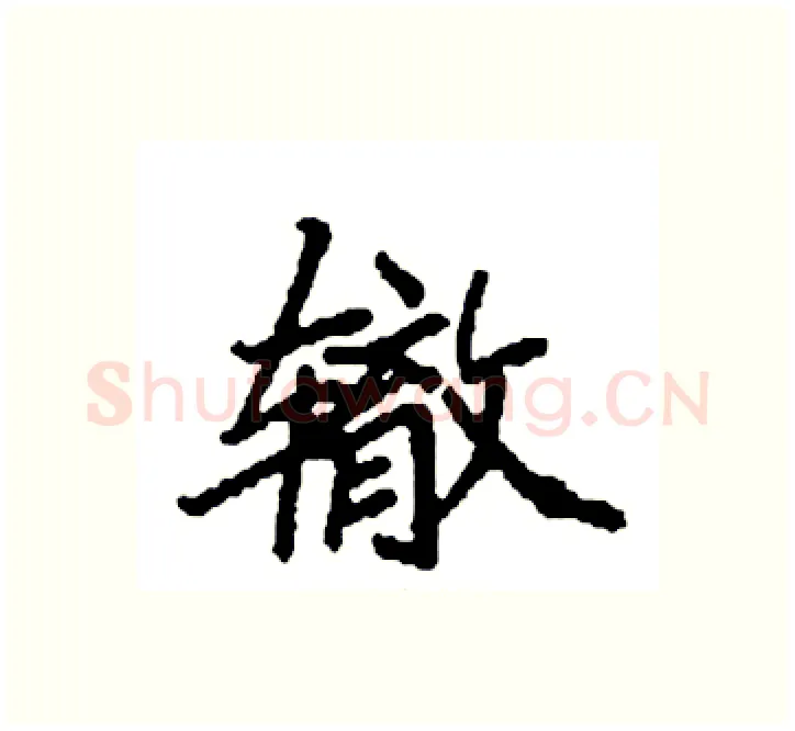 辙硬笔楷书写法,摘自袁强硬笔书法字帖