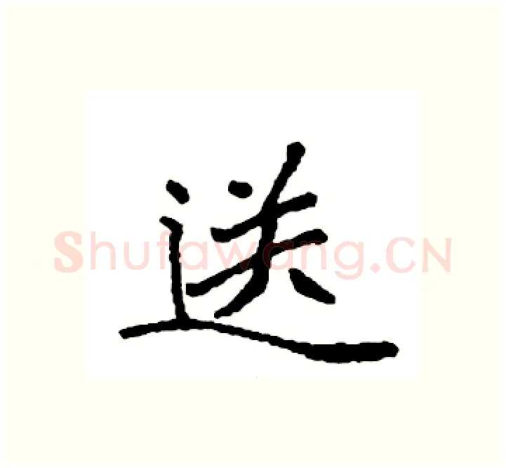 送硬笔楷书写法,摘自袁强硬笔书法字帖