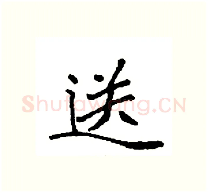 送硬笔楷书写法,摘自袁强硬笔书法字帖