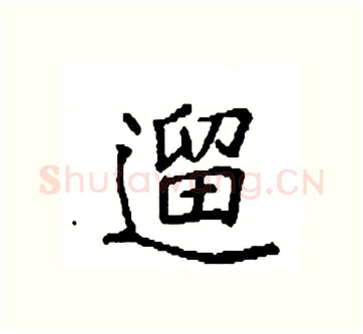 遛硬笔楷书写法,摘自袁强硬笔书法字帖