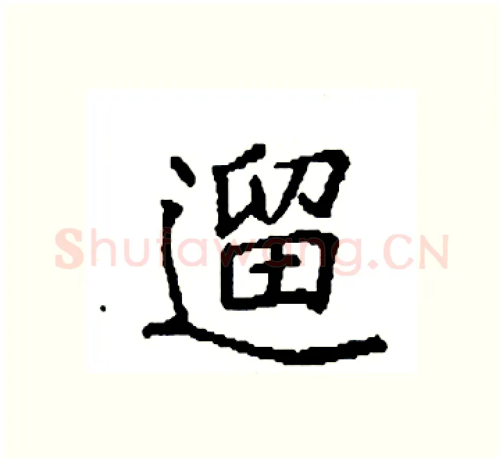 遛硬笔楷书写法,摘自袁强硬笔书法字帖