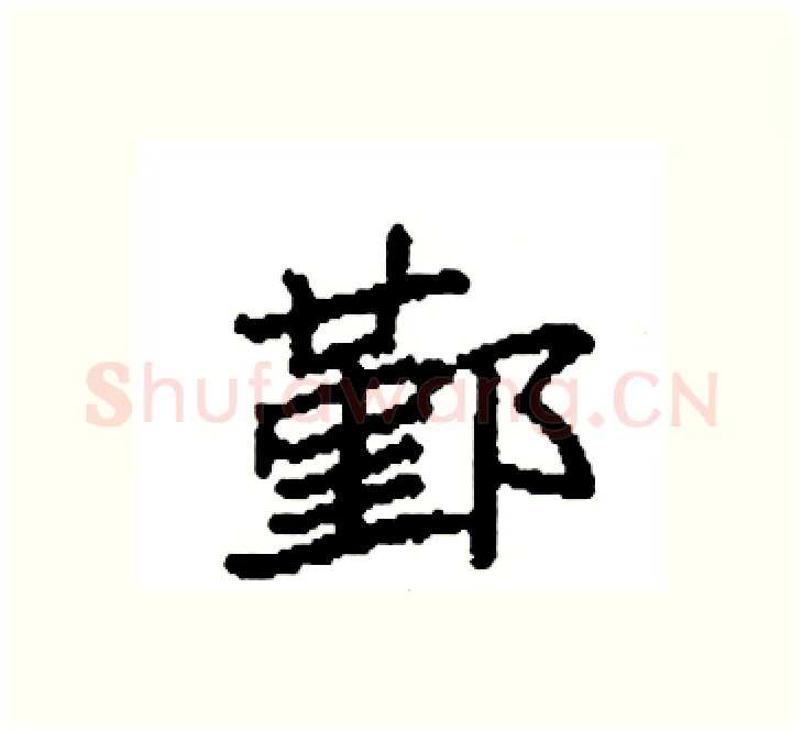 鄞硬笔楷书写法,摘自袁强硬笔书法字帖