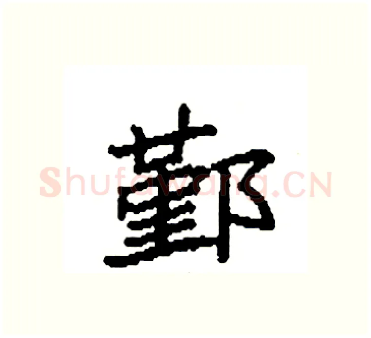 鄞硬笔楷书写法,摘自袁强硬笔书法字帖