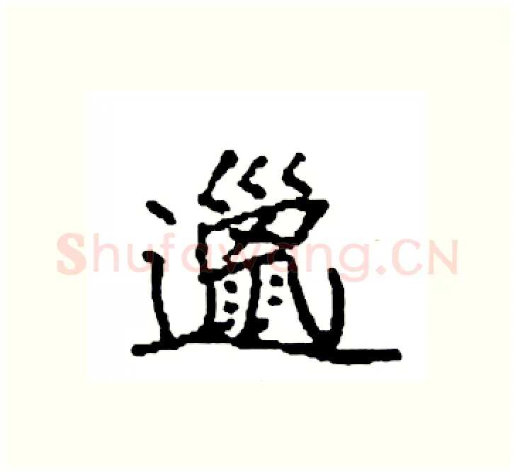 邋硬笔楷书写法,摘自袁强硬笔书法字帖