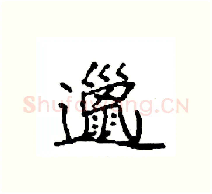 邋硬笔楷书写法,摘自袁强硬笔书法字帖