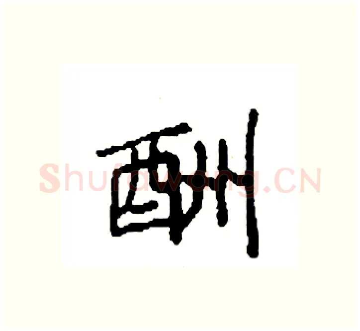 酬硬笔楷书写法,摘自袁强硬笔书法字帖