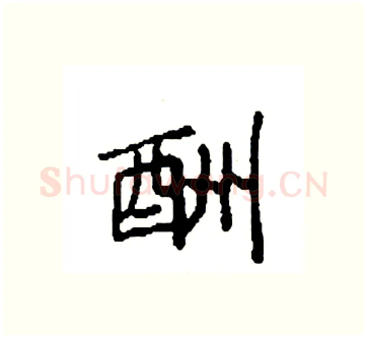 酬硬笔楷书写法,摘自袁强硬笔书法字帖