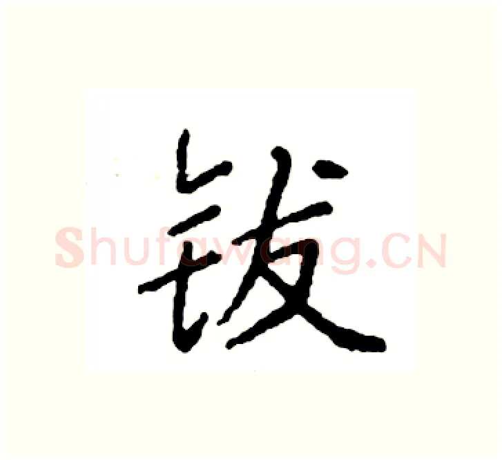 钹硬笔楷书写法,摘自袁强硬笔书法字帖