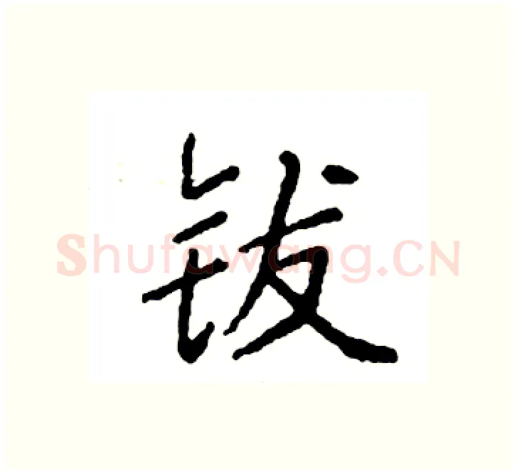 钹硬笔楷书写法,摘自袁强硬笔书法字帖