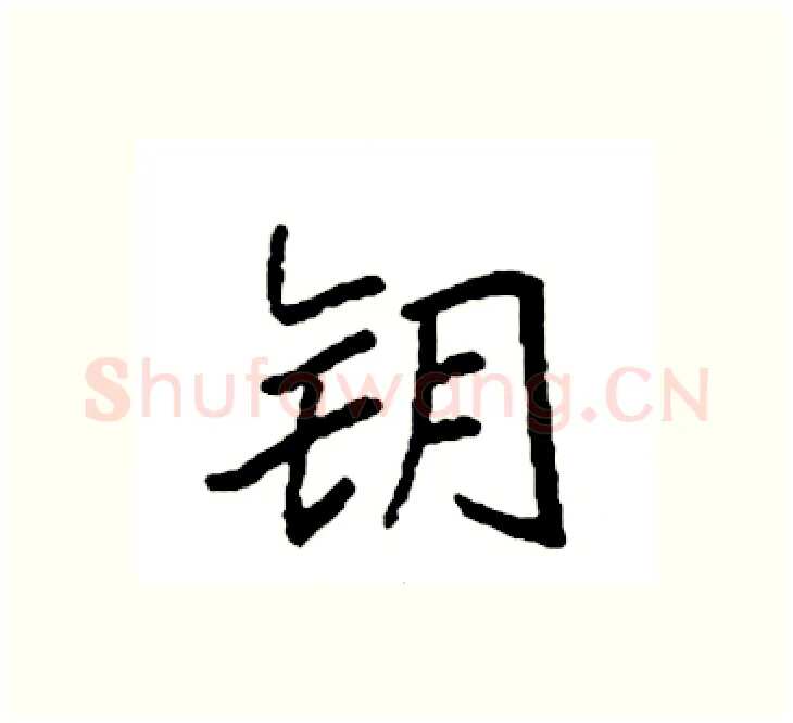 钥硬笔楷书写法,摘自袁强硬笔书法字帖