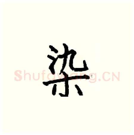 染硬笔楷书写法,摘自何伯昌硬笔书法字帖