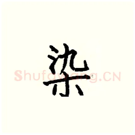 染硬笔楷书写法,摘自何伯昌硬笔书法字帖