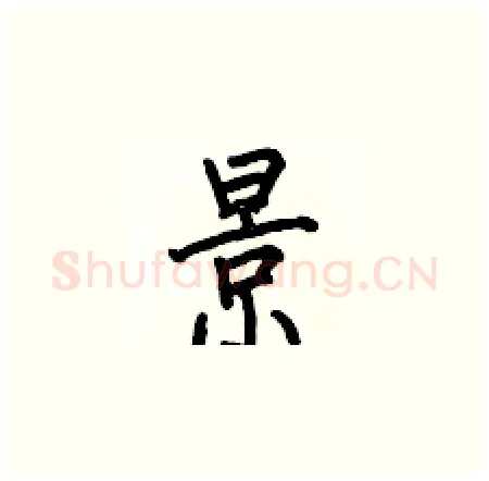 景硬笔楷书写法,摘自何伯昌硬笔书法字帖