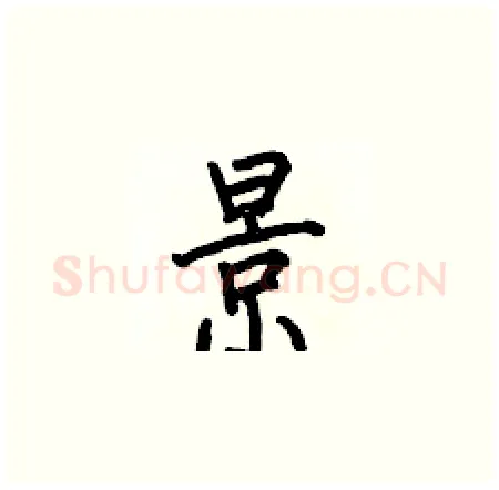 景硬笔楷书写法,摘自何伯昌硬笔书法字帖