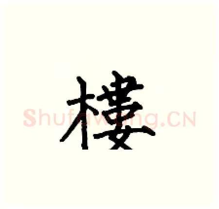 樓硬笔楷书写法,摘自何伯昌硬笔书法字帖