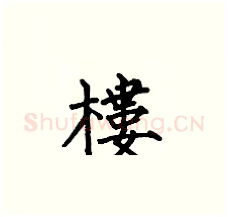 樓硬笔楷书写法,摘自何伯昌硬笔书法字帖