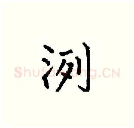 洌硬笔楷书写法,摘自何伯昌硬笔书法字帖