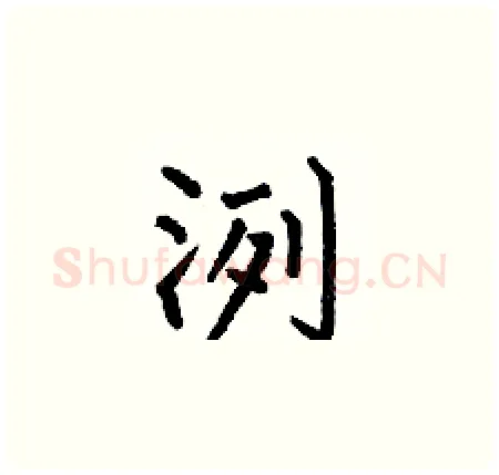 洌硬笔楷书写法,摘自何伯昌硬笔书法字帖