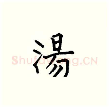 湯硬笔楷书写法,摘自何伯昌硬笔书法字帖