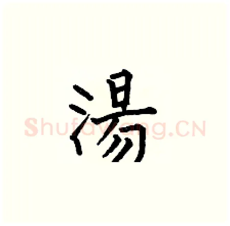 湯硬笔楷书写法,摘自何伯昌硬笔书法字帖