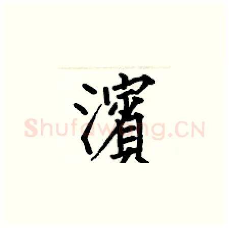 濱硬笔楷书写法,摘自何伯昌硬笔书法字帖