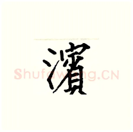濱硬笔楷书写法,摘自何伯昌硬笔书法字帖