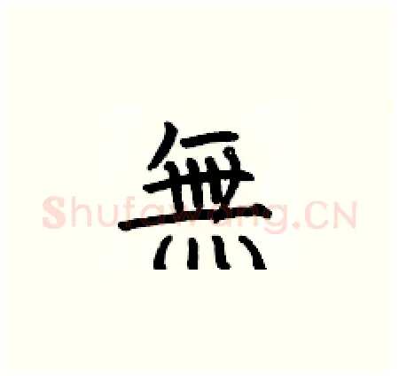 無硬笔楷书写法,摘自何伯昌硬笔书法字帖