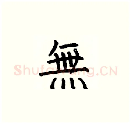 無硬笔楷书写法,摘自何伯昌硬笔书法字帖