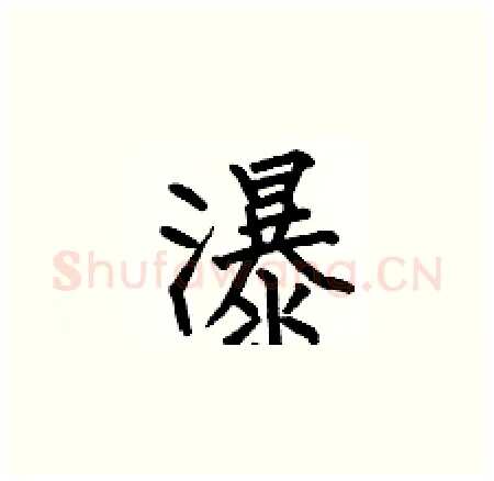 瀑硬笔楷书写法,摘自何伯昌硬笔书法字帖