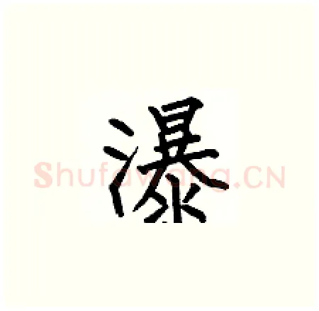 瀑硬笔楷书写法,摘自何伯昌硬笔书法字帖