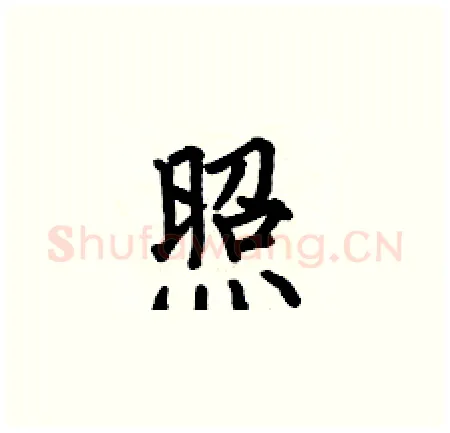 照硬笔楷书写法,摘自何伯昌硬笔书法字帖