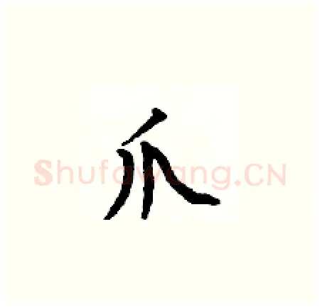 爪硬笔楷书写法,摘自何伯昌硬笔书法字帖