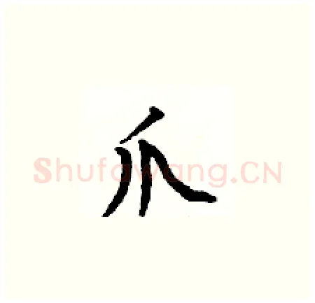 爪硬笔楷书写法,摘自何伯昌硬笔书法字帖