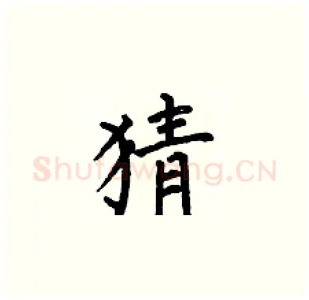猜硬笔楷书写法,摘自何伯昌硬笔书法字帖