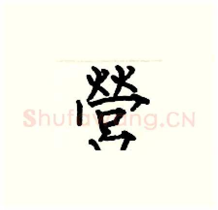 營硬笔楷书写法,摘自何伯昌硬笔书法字帖