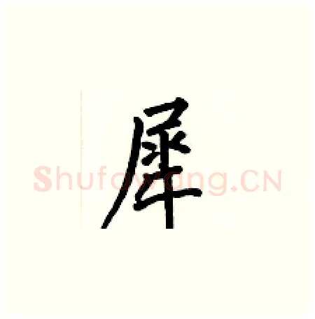 犀硬笔楷书写法,摘自何伯昌硬笔书法字帖