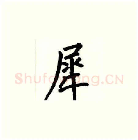 犀硬笔楷书写法,摘自何伯昌硬笔书法字帖