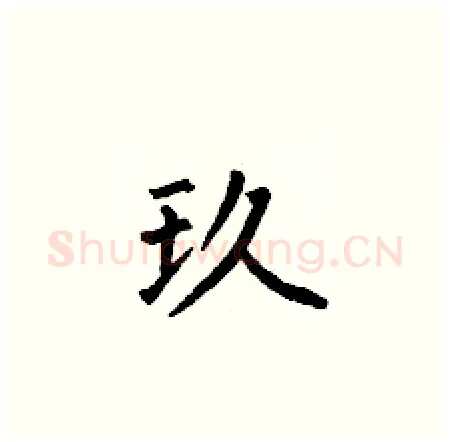 玖硬笔楷书写法,摘自何伯昌硬笔书法字帖